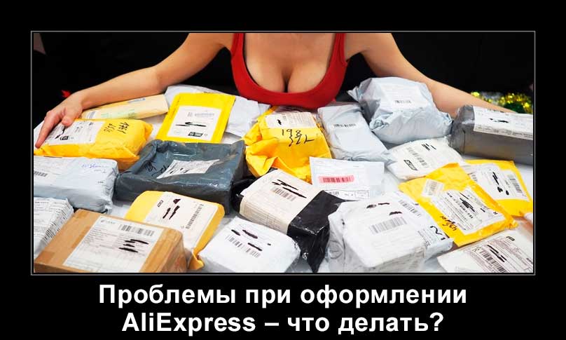 Ошибка таможенного оформления AliExpress – что делать?