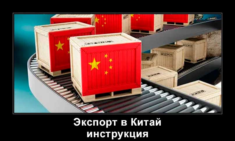 экспорт товара +в китай пошаговая инструкция